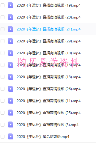 飞龙道人2020年年运卦直播高清视频33集