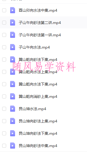 韦冠成老师秘传二十四山吉凶占断要法2022年下部136集视频