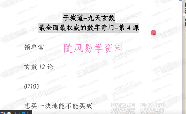 于城道 于成 九天玄数字系列·锁单宫奇门班+香法·中级课程视频9集