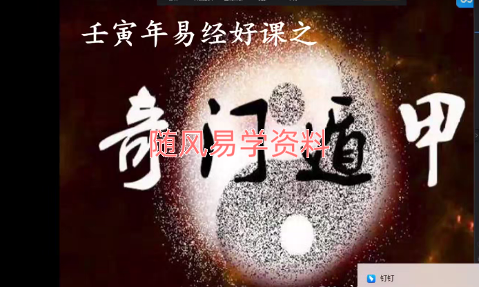 刘文元徒弟 晓午奇门遁‬甲 视频13集+资料