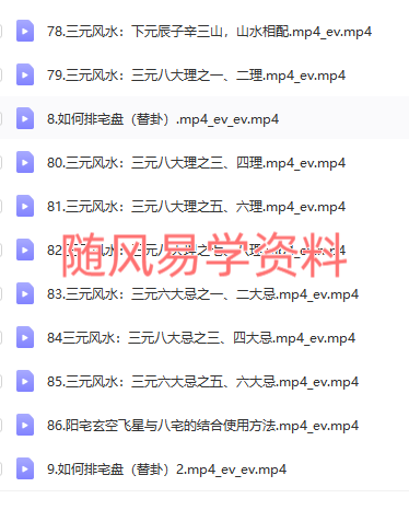 旭闳  三元玄空教学视频86集