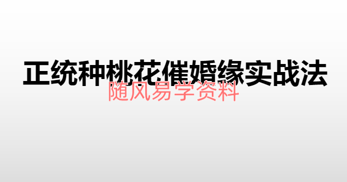 李钦霆   正统种桃花催婚缘视频+文档