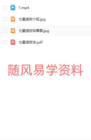 颜一 七星追财法  视频一集+文档