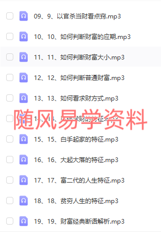 东北盲派《人生与财富》精解录音19集