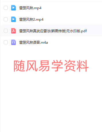 韩震  《雷罡风煞》真武应雷法视频+文档+录音  