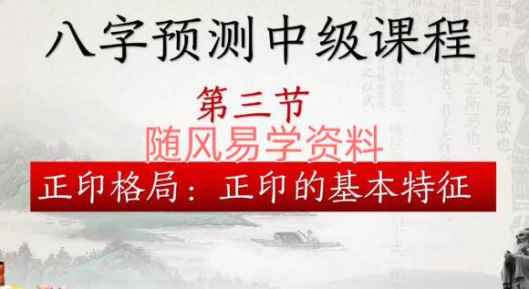 中华八卦魂八字 初级班25集+中级班24集视频