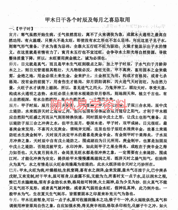 十个日干出生于各个时辰及每月喜忌取用详解163页