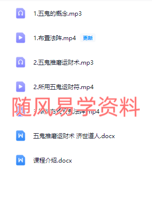 济世道人  五鬼推磨运财术视频+文档