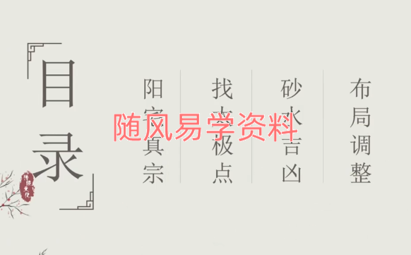 易云  阳宅风水14集视频