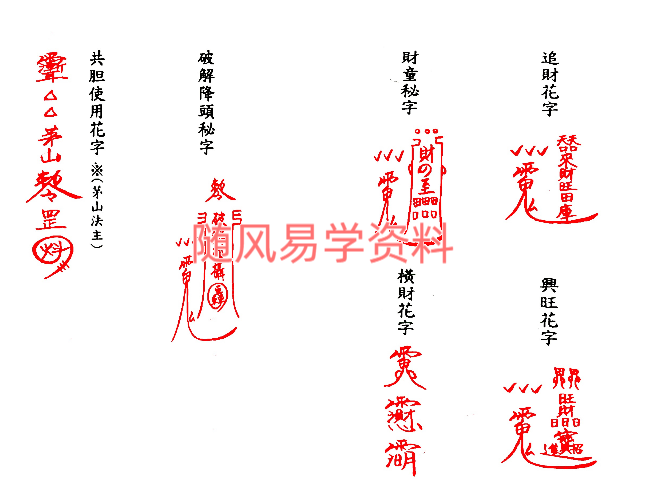 茅山追魂和合旺财术139双页