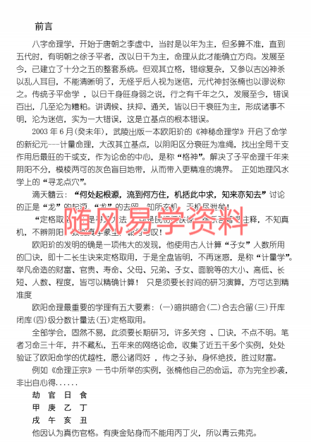 欧阳  八字命理玉不传663页