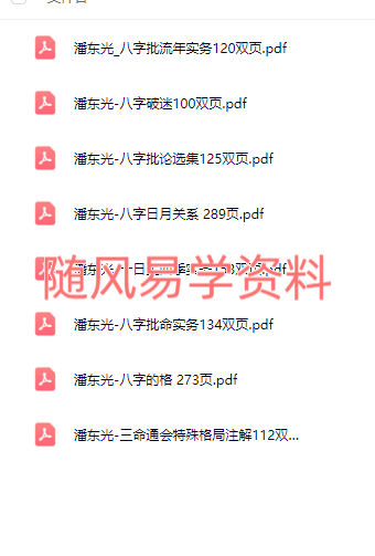 潘东光  八字系列8册