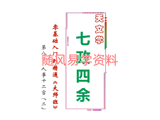 佚名  七政四余零基础入门到精通大师班视频92集