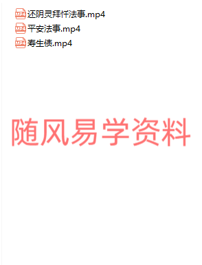 石定坤   法事拜忏平安受生债视频，类似简介，介意勿买！