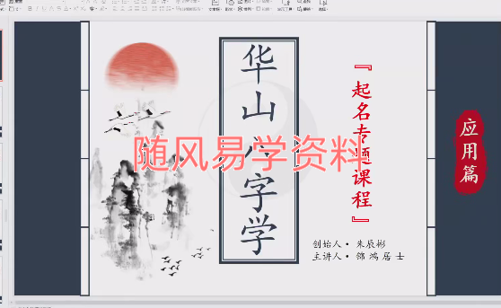 锦鸿居士  华山八字学起名专题视频7集
