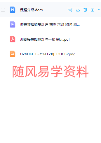 鹤元 迎春接福如意灯阵一秘（视频一集+文档）