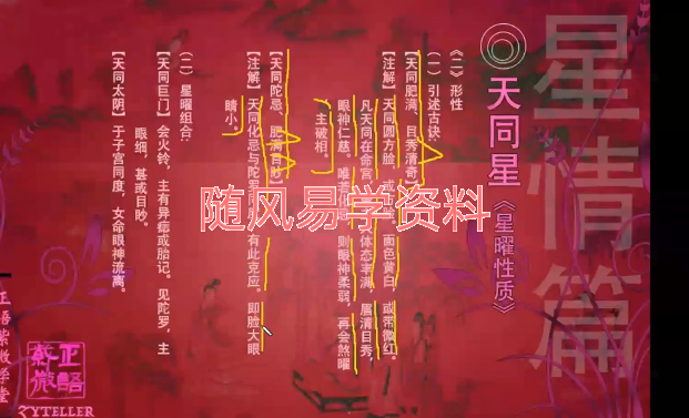 正语紫微  一阶  星曜总论视频26集