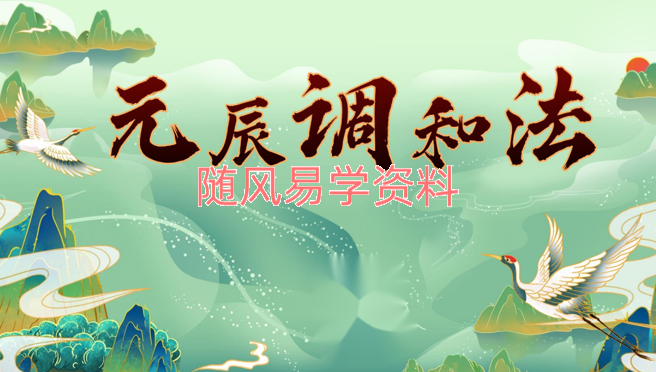 正玄-元辰调和法录音+文档