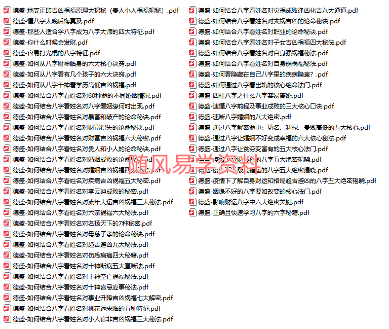 德盛   四柱命理合集  每个文档几页
