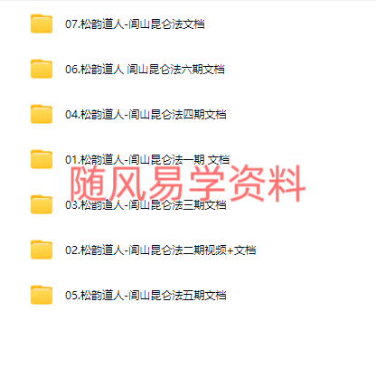 松韵道人  闾山昆仑法1-7期合集