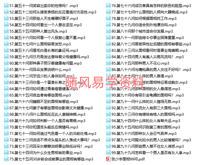 张少宇  面相99问录音99集+文档