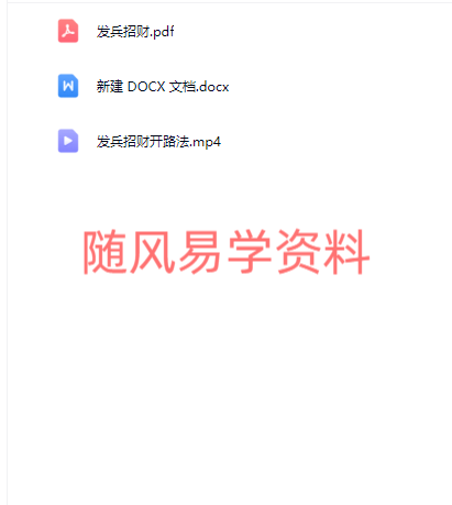 朝寻   发兵招财开路法视频+文档  