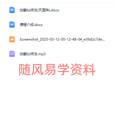 明德  白鹤仙师法录音+文档