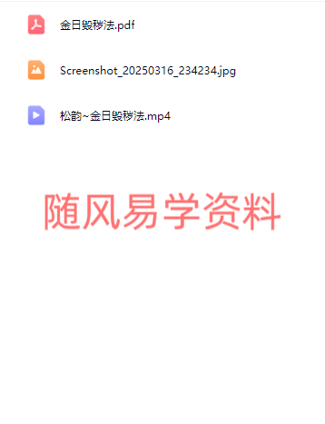 松韵道人  金日毁秽法录屏+文档（视频去水印，无声音，介意勿拍）