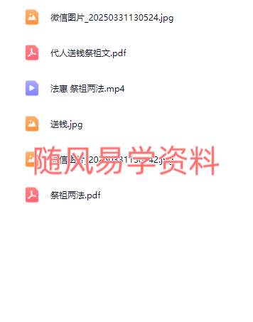 法惠 祭祖两法福利发法本和群视频