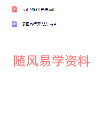 云正 物品开光法 视频+文档