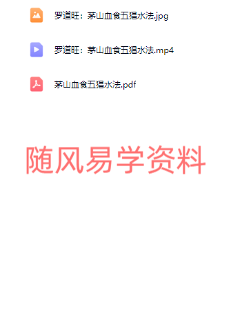 罗道旺   茅山血食五猖水法视频+文档