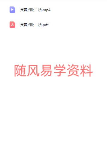 如云道人  灵兽招财二法视频+文档