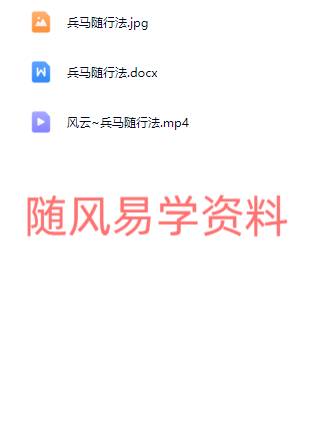 风云先生  兵马随行法视频+文档