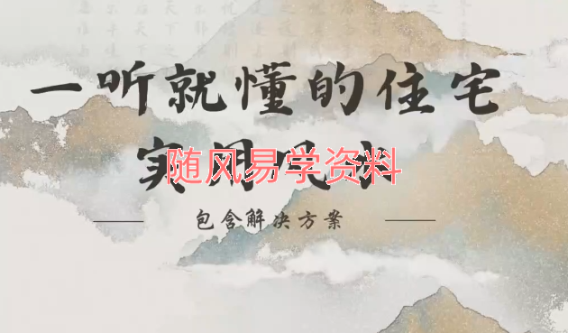佚名  一听就懂的实用阳宅风水视频338集（视频无画面，和录音差不多）介意勿拍