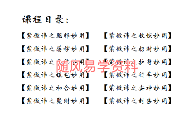 赵静知 紫薇讳用法汇集 视频1集+文档