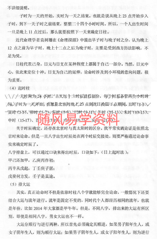 醉酒老仙-形意子平命理学129页