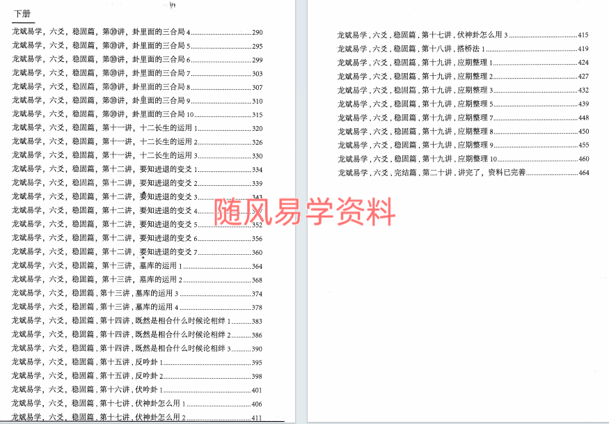 龙斌易学   实战六爻断卦 上254页下474页
