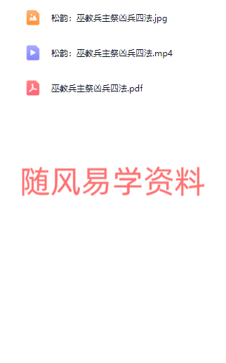 松韵道人  巫教兵主祭凶兵四法视频+文档
