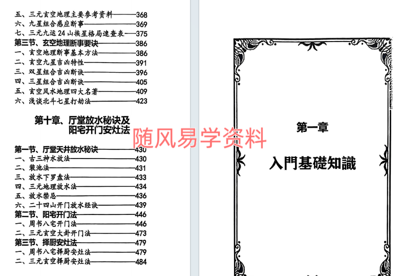佚名  玄空易卦三元地理487页