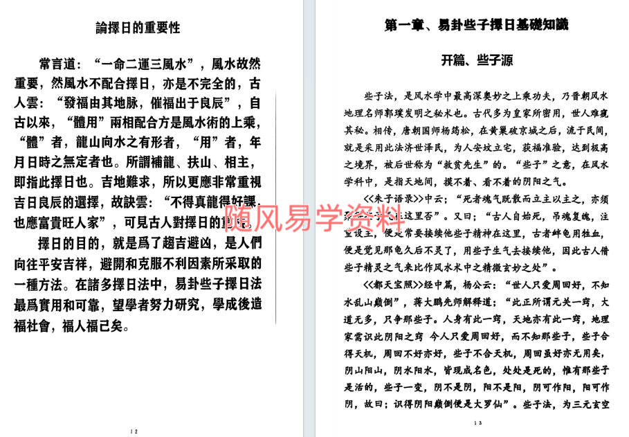佚名  三元易卦些子择日法291页