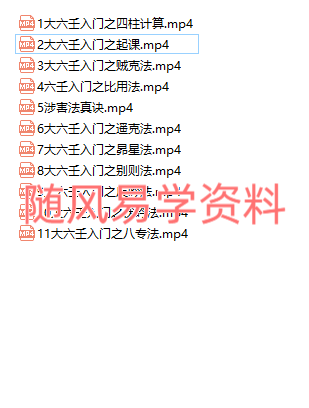 明镜    大六壬 初级班视频+文档