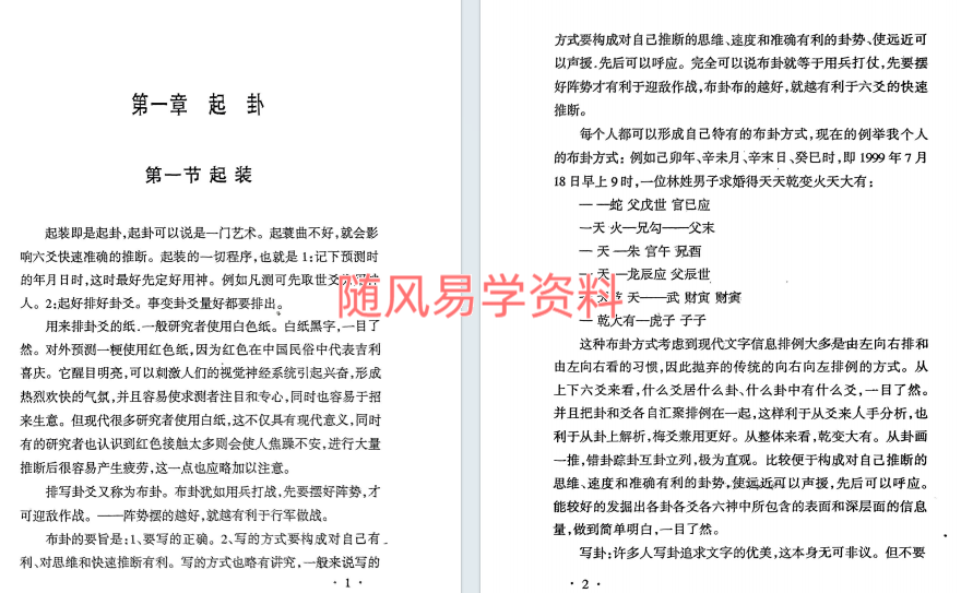 李鹏  六爻预测有绝招384页