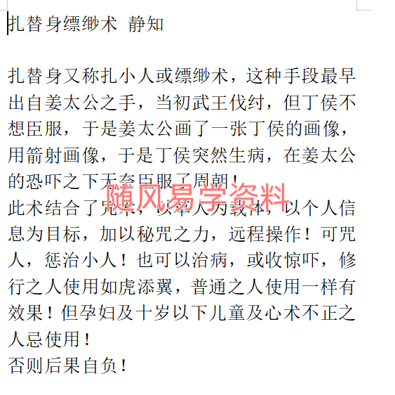 静知  扎替身缥缈术录音+文档
