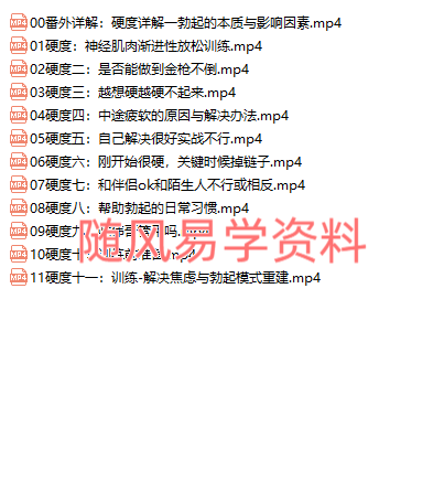 硬度   硬汉养成视频12集（视频无画面）
