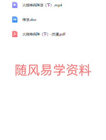 炎清  火烛神兵阵（下）视频+文档