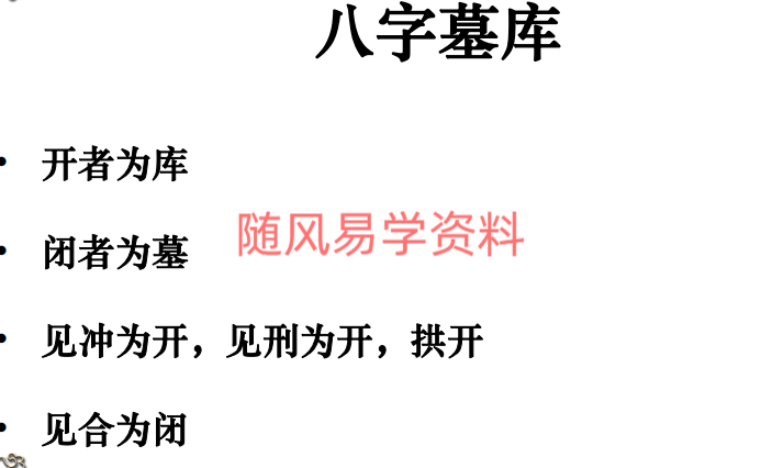 高雅兰《八字墓库详解及化解》268页