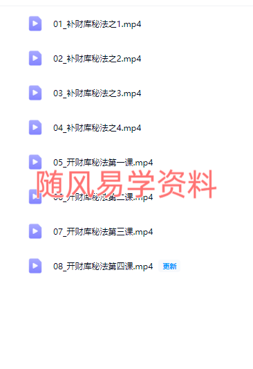 中华钦天博士  八字补财库开财库秘法视频8集（去水印版））