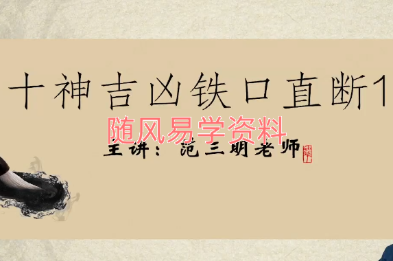 范三明   玄天四柱专家班32集视频