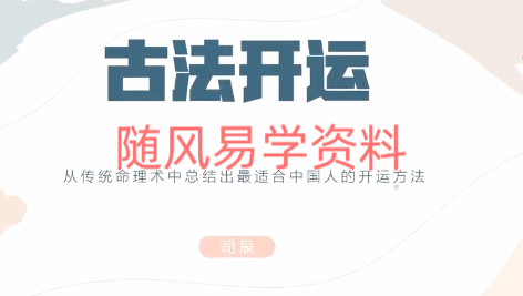 司辰   古法开运课视频1集