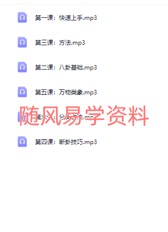 法恒道人   梅花易数6集录音